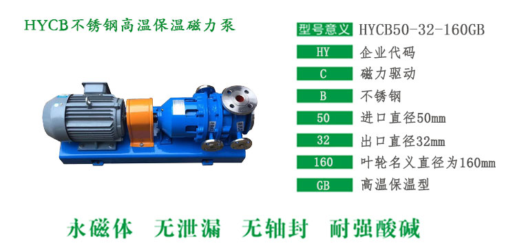 HYCB不銹鋼高溫保溫磁力泵型號(hào)說(shuō)明